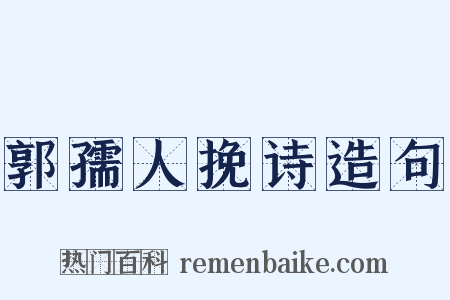 郭孺人挽诗造句是什么意思的图片